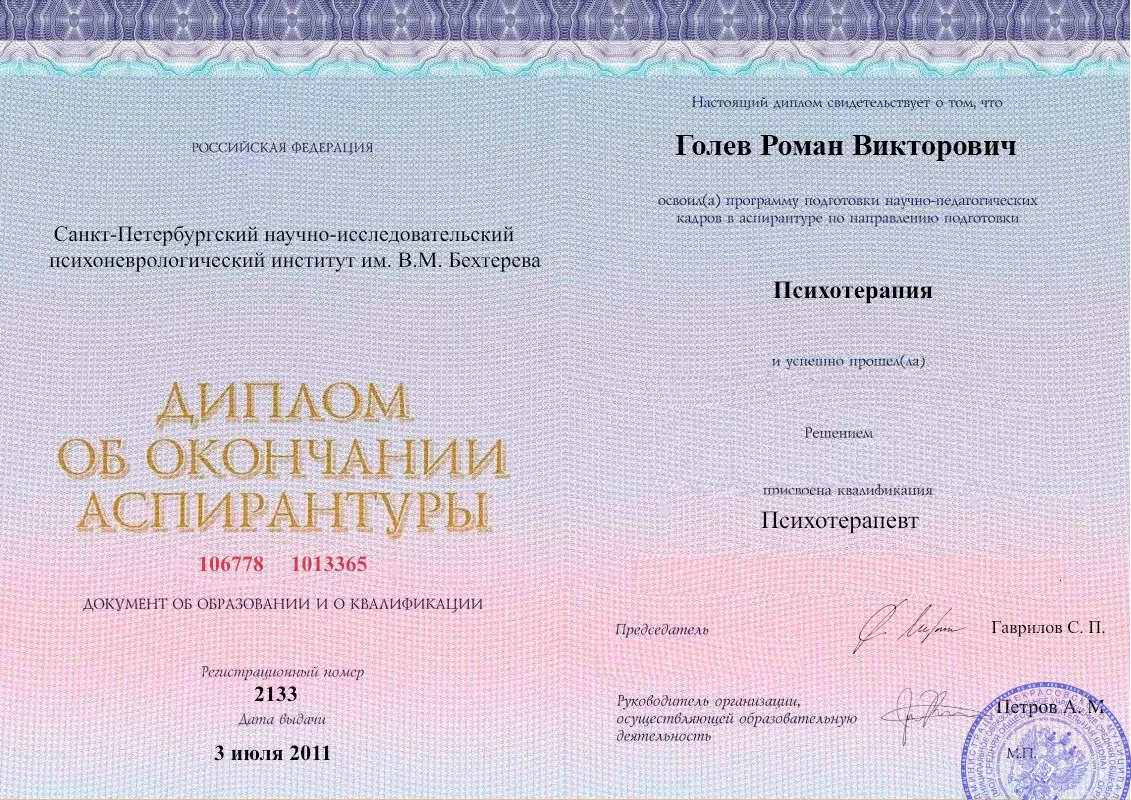 Диплом об окончании аспирантуры Голевым Романом Викторовичем наркологическая клиника в Новой Отрадовке Наше Здоровье
